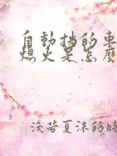 自动挡的车起步熄火是怎么回事 自动挡的车起步熄火是怎么回事