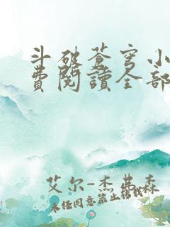 斗破苍穹小说免费阅读全部软件下载 斗破苍穹小说免费阅读全部软件下载