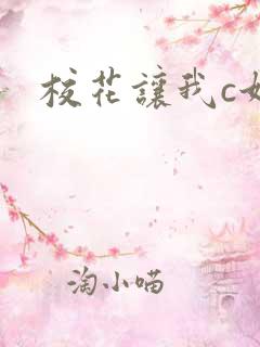 校花让我c她