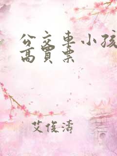 公交车小孩儿多高买票