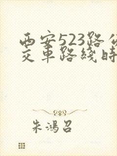 西安523路公交车路线时间表