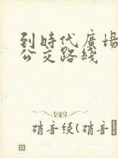 到时代广场坐几公交路线