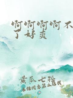 啊啊啊啊不要插了好爽