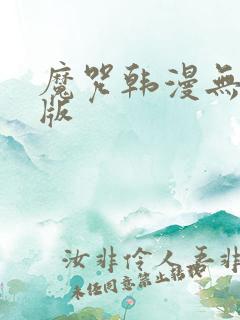 魔咒韩漫无删减版