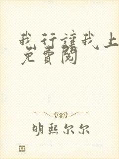 我行让我上全文免费阅 我行让我上全文免费阅