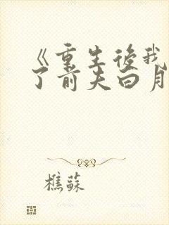 《重生后我顶替了前夫白月光
