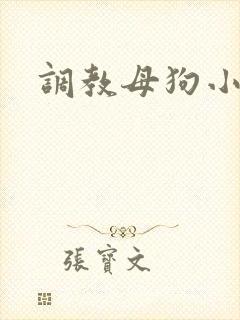 调教母狗小说h