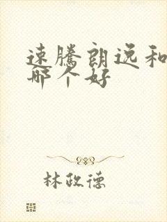 速腾朗逸和宝来哪个好