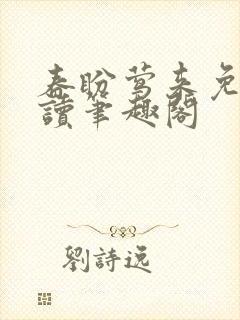 春盼莺来免费阅读笔趣阁