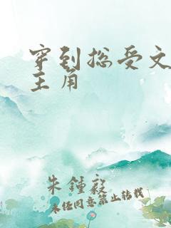 穿到总受文里抢主角