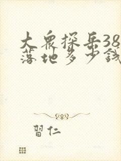 大众探岳380落地多少钱