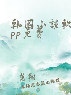 韩国小说软件app免费 韩国小说软件app免费