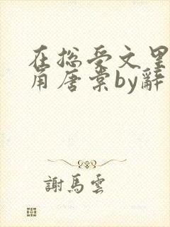 在总受文里抢主角唐棠by辞久