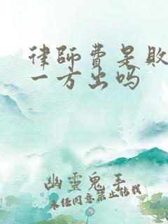律师费是败诉的一方出吗