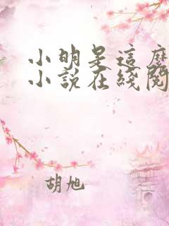小明是这么死的小说在线阅读无删减