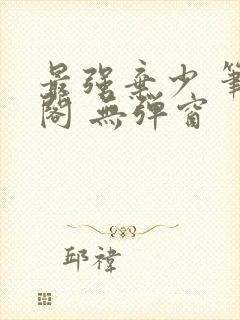 最强弃少 笔趣阁 无弹窗