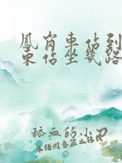 凤岗车站到东莞东站坐几路车
