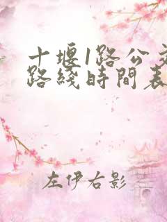 十堰1路公交车路线时间表