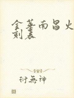 金华南昌火车时刻表