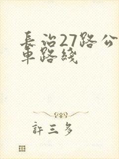 长治27路公交车路线