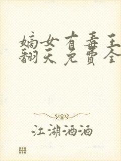 嫡女有毒王爷宠翻天免费全本阅读