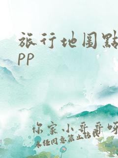旅行地图点亮app