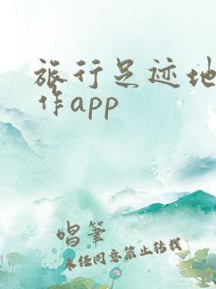 旅行足迹地图制作app