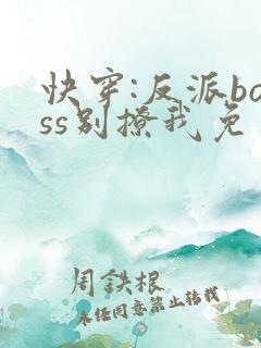 快穿:反派boss别撩我免费阅读