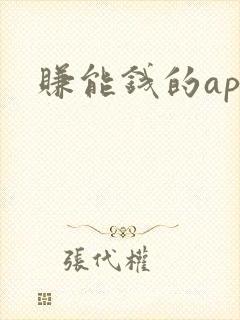 赚能钱的app