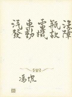 汽车电瓶没电后发动机故障灯亮了