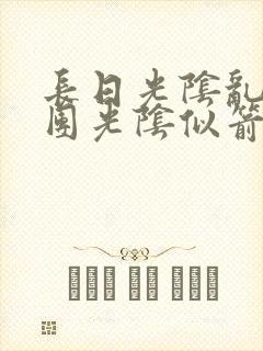 长日光阴乱作一团光阴似箭灵欲教
