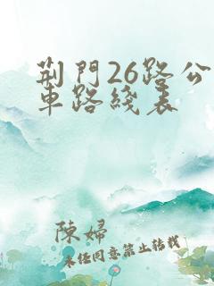 荆门26路公交车路线表 荆门26路公交车路线表