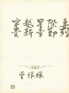 穿越星际妻荣夫贵新章节列表