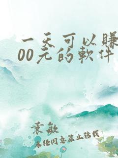 一天可以赚1000元的软件