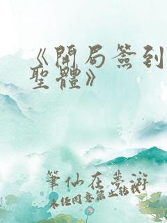 《开局签到荒古圣体》