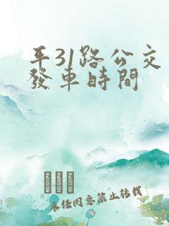 平31路公交车发车时间