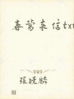 春莺来信txt