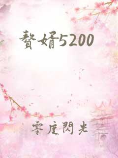 赘婿5200