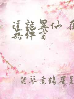 道诡异仙 在线无弹窗
