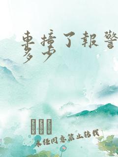 车撞了报警电话多少