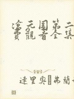 沧元图第二季免费观看全集在线高清 沧元图第二季免费观看全集在线高清