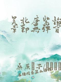 吴北唐紫怡最新章节无弹窗笔趣阁