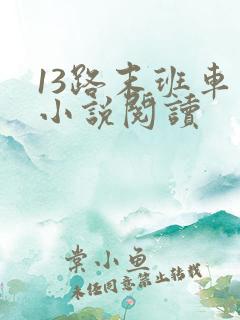 13路末班车 小说阅读 13路末班车 小说阅读
