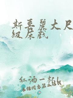 斯嘉丽大尺度三级床戏 斯嘉丽大尺度三级床戏