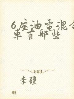 6座油电混合汽车有哪些