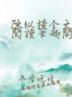 陈纵横全文免费阅读笔趣阁