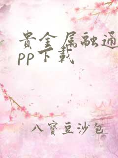 贵金属融通金app下载