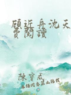 顾近舟沈天予免费阅读