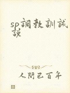 sp调教训诫小说 sp调教训诫小说