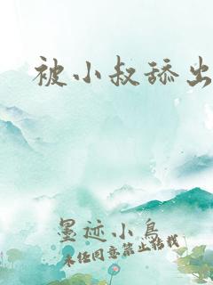 被小叔舔出高潮